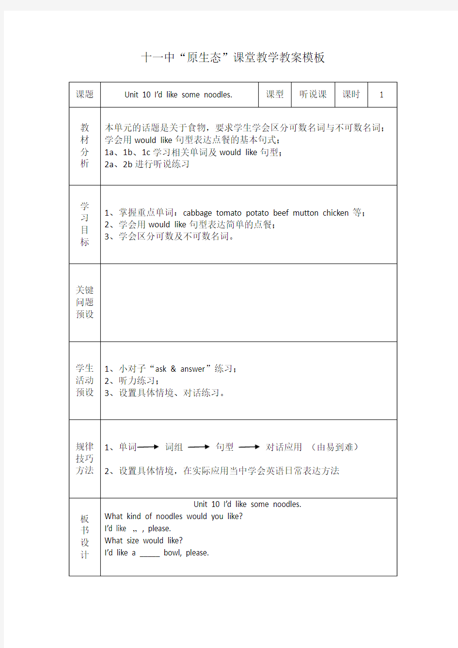 Unit 10 I'd like some noodles教学设计