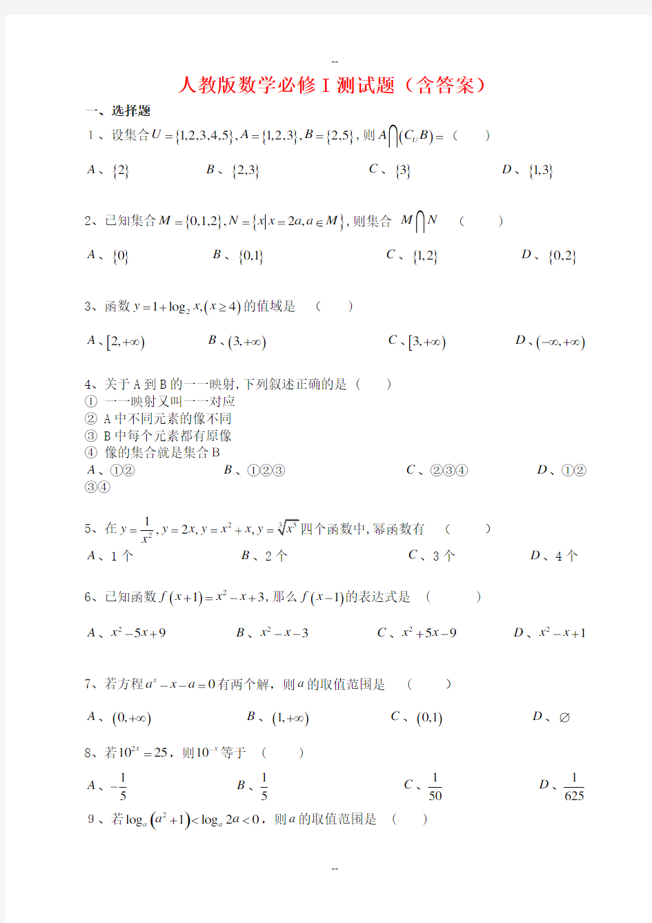 人教版高一数学必修1测试题(含答案)