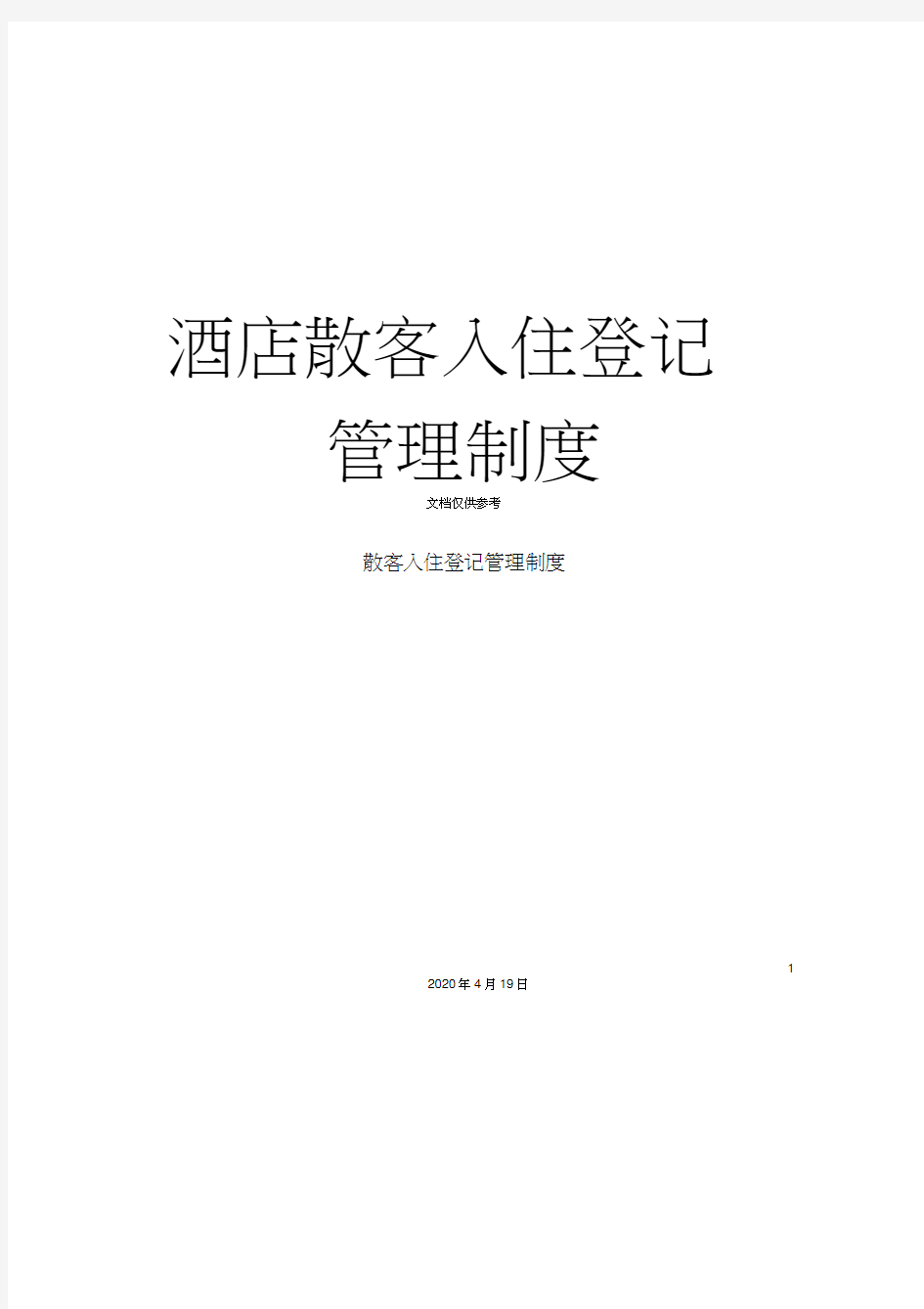 酒店散客入住登记管理制度