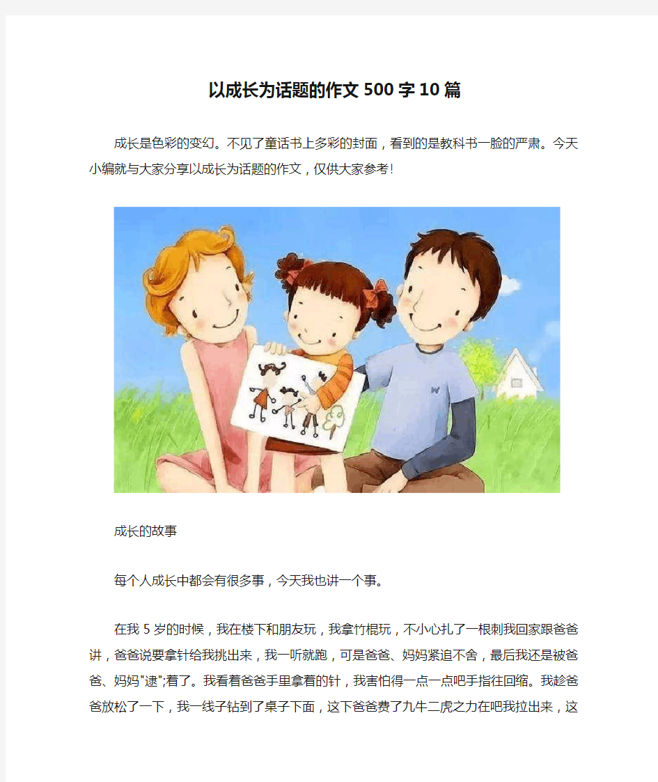 以成长为话题的作文500字10篇 