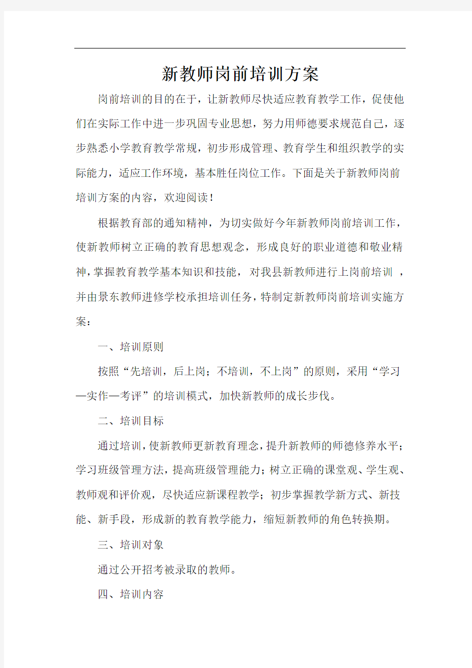  新教师岗前培训方案