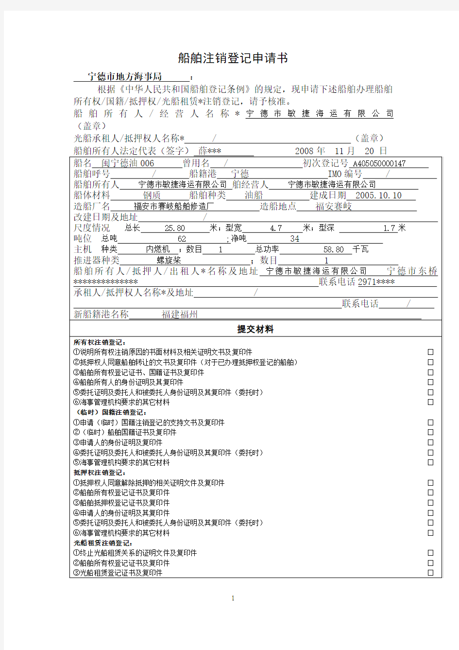 船舶注销登记申请书