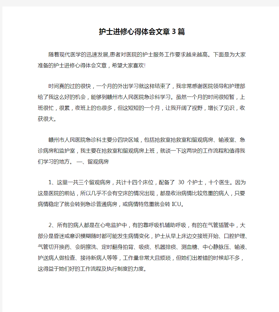 护士进修心得体会文章3篇