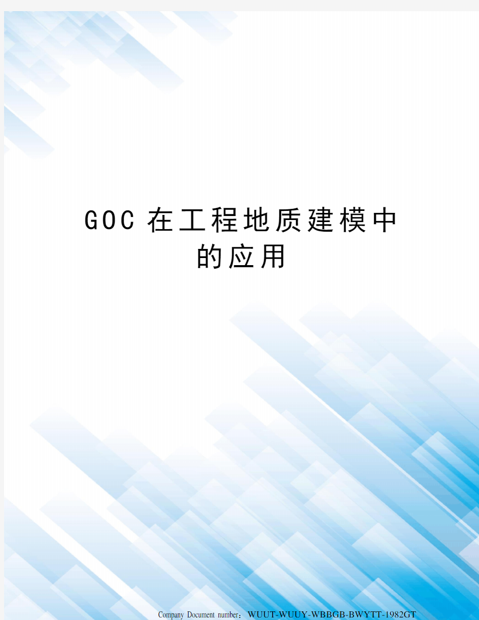 GOC在工程地质建模中的应用