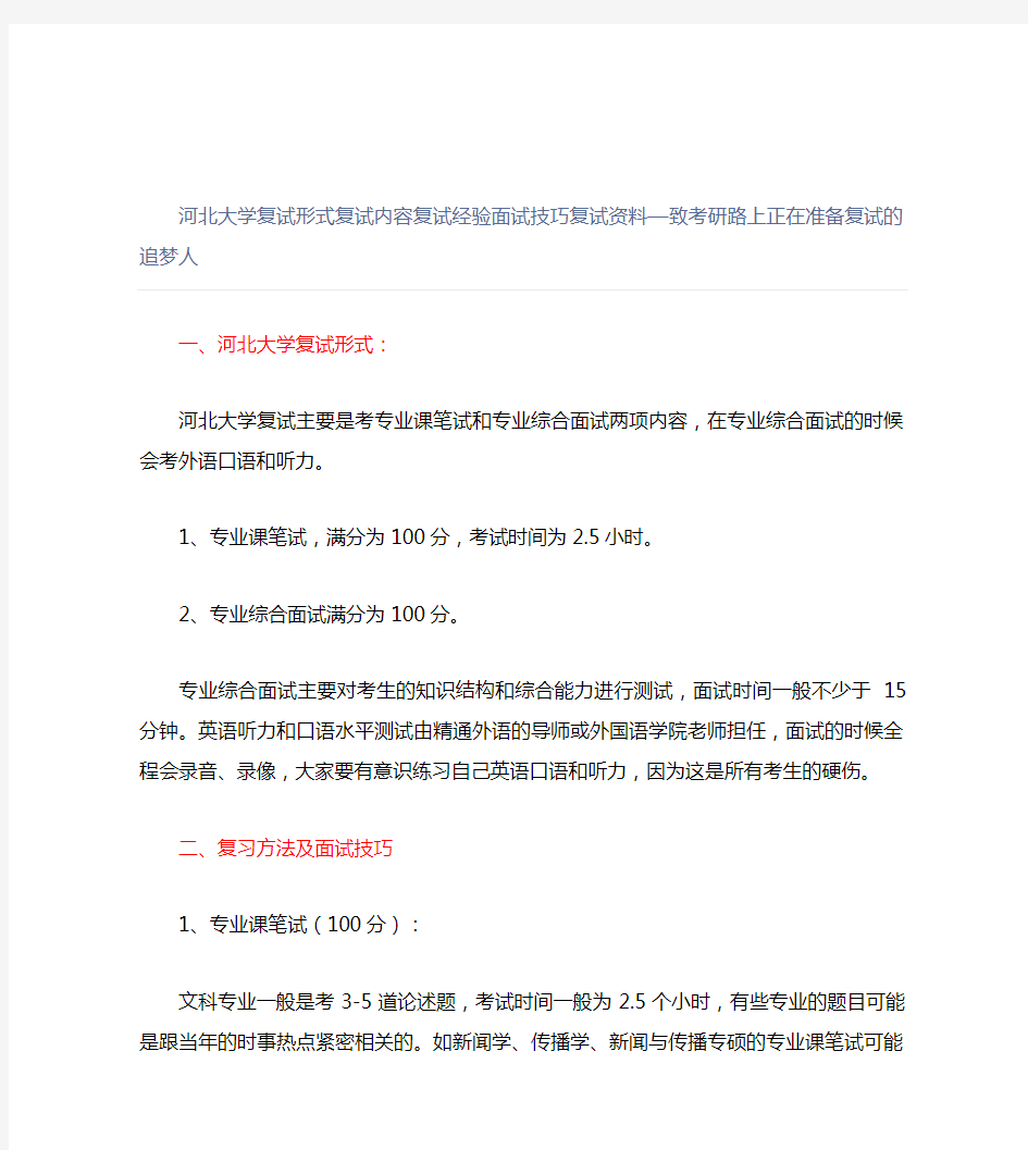 【最新】河北大学复试形式复试内容复试经验面试技巧复试资料致考研路上正在准备复试的追梦人