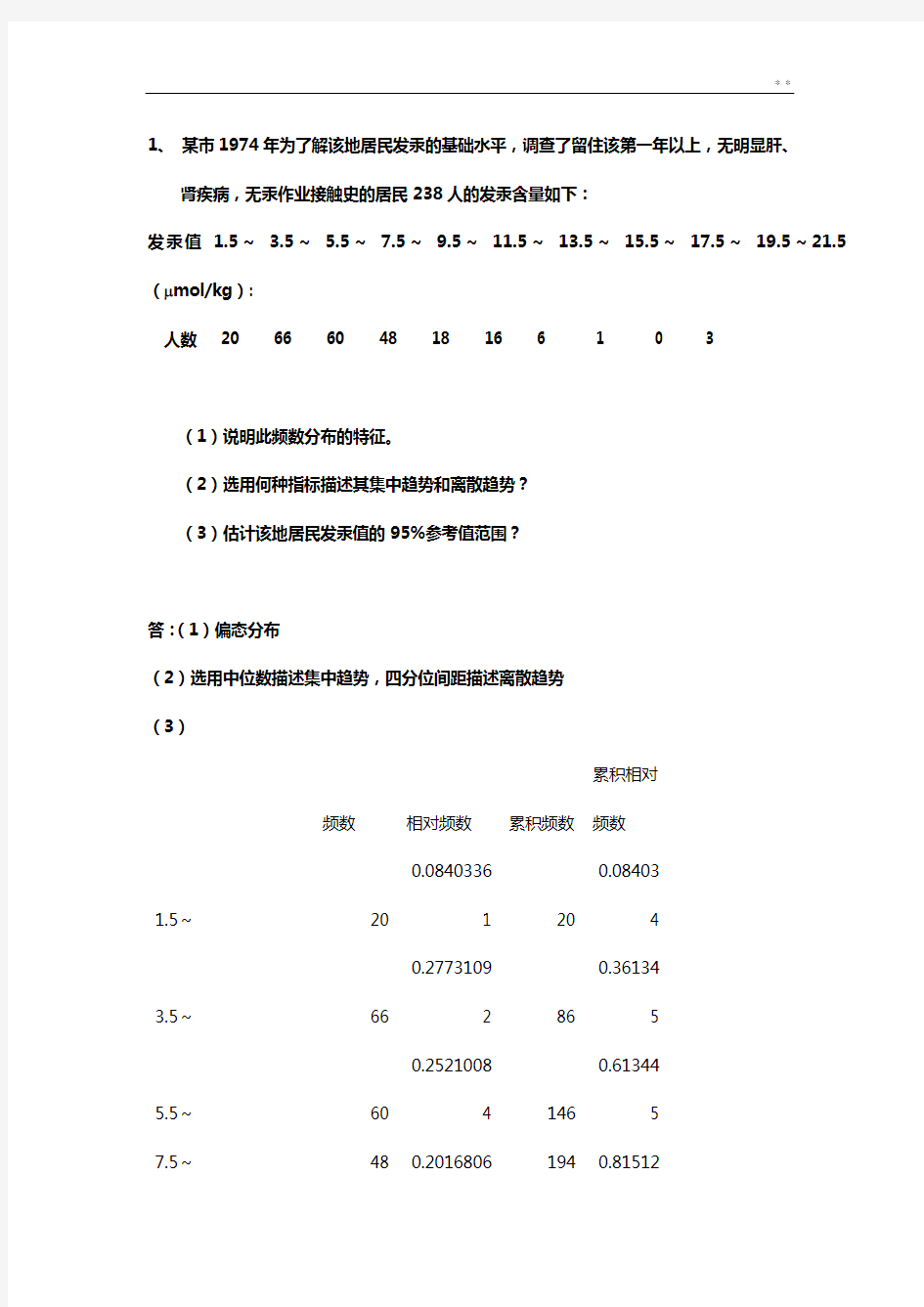 医学统计学样题及答案解析