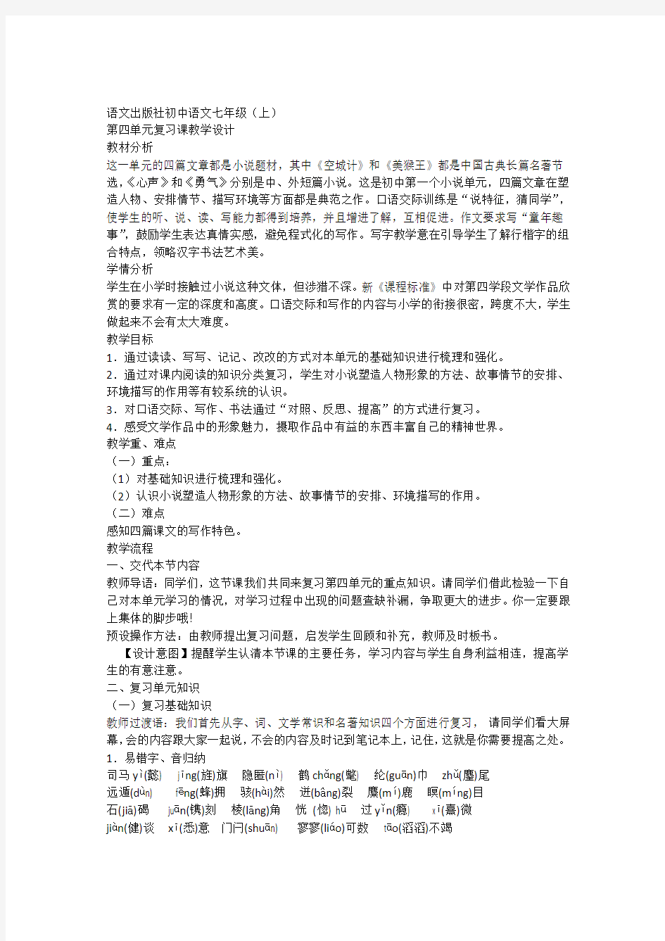 语文初中语文七年级(上)第四单元复习课教学设计