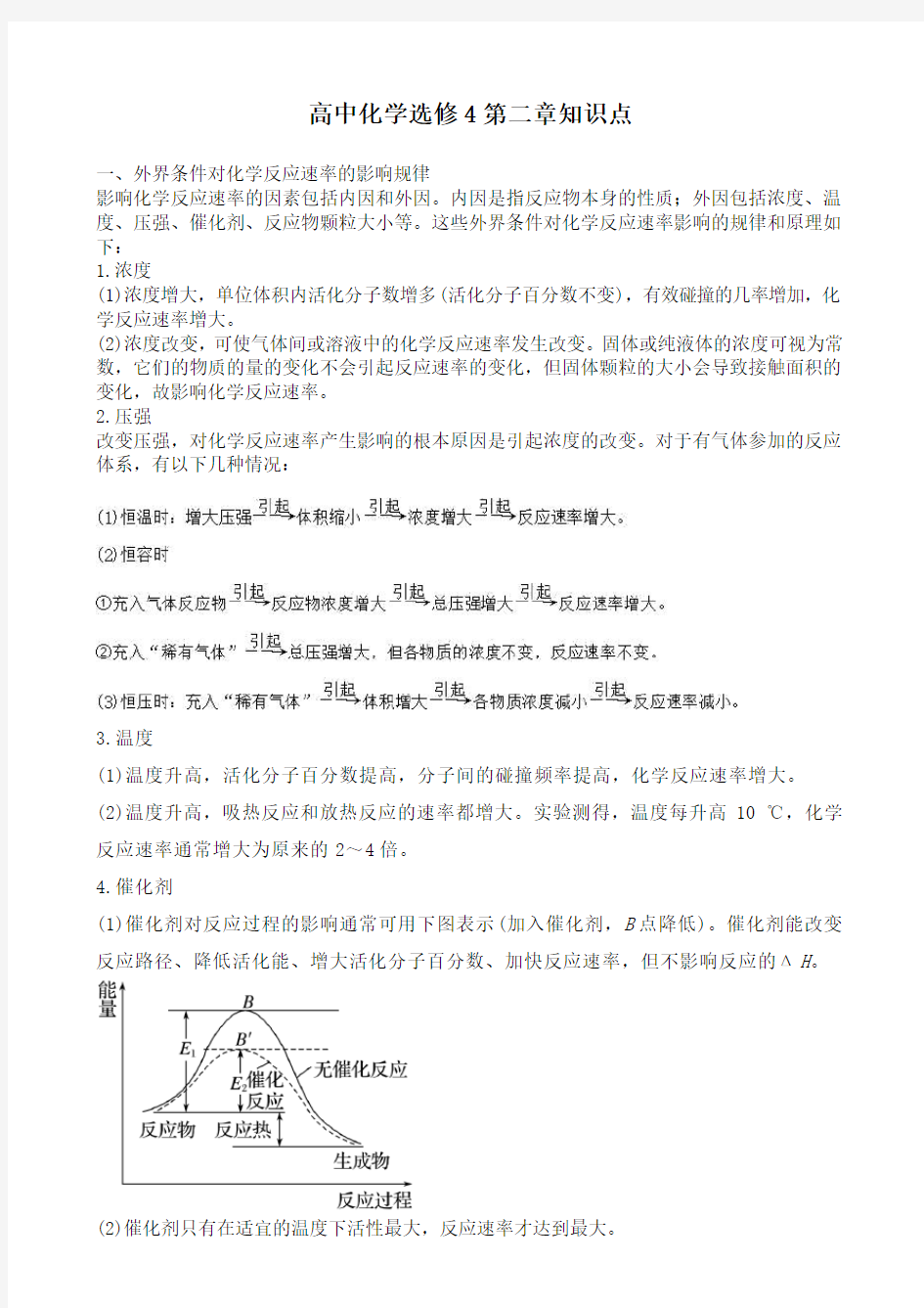 高中化学选修4第二章知识点