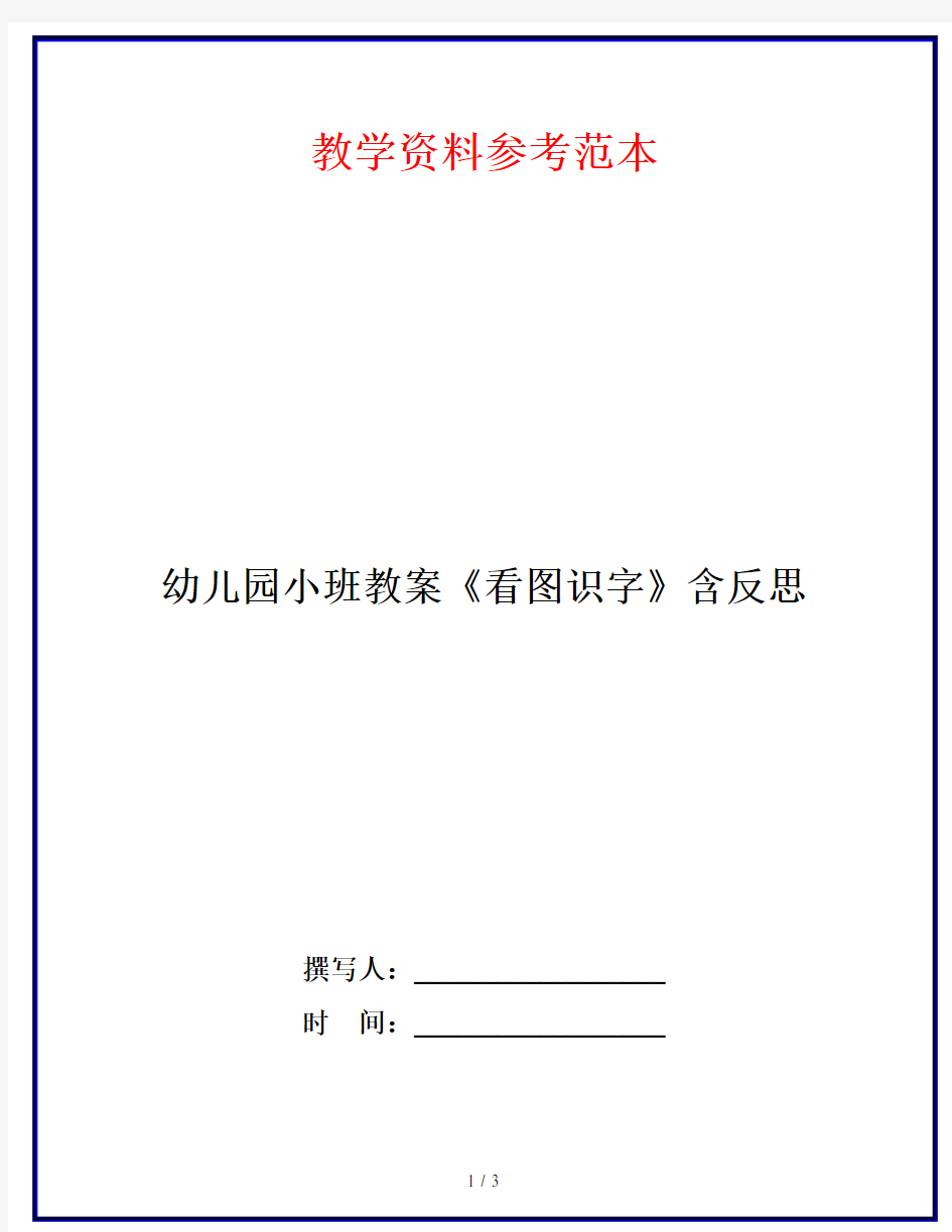 幼儿园小班教案《看图识字》含反思