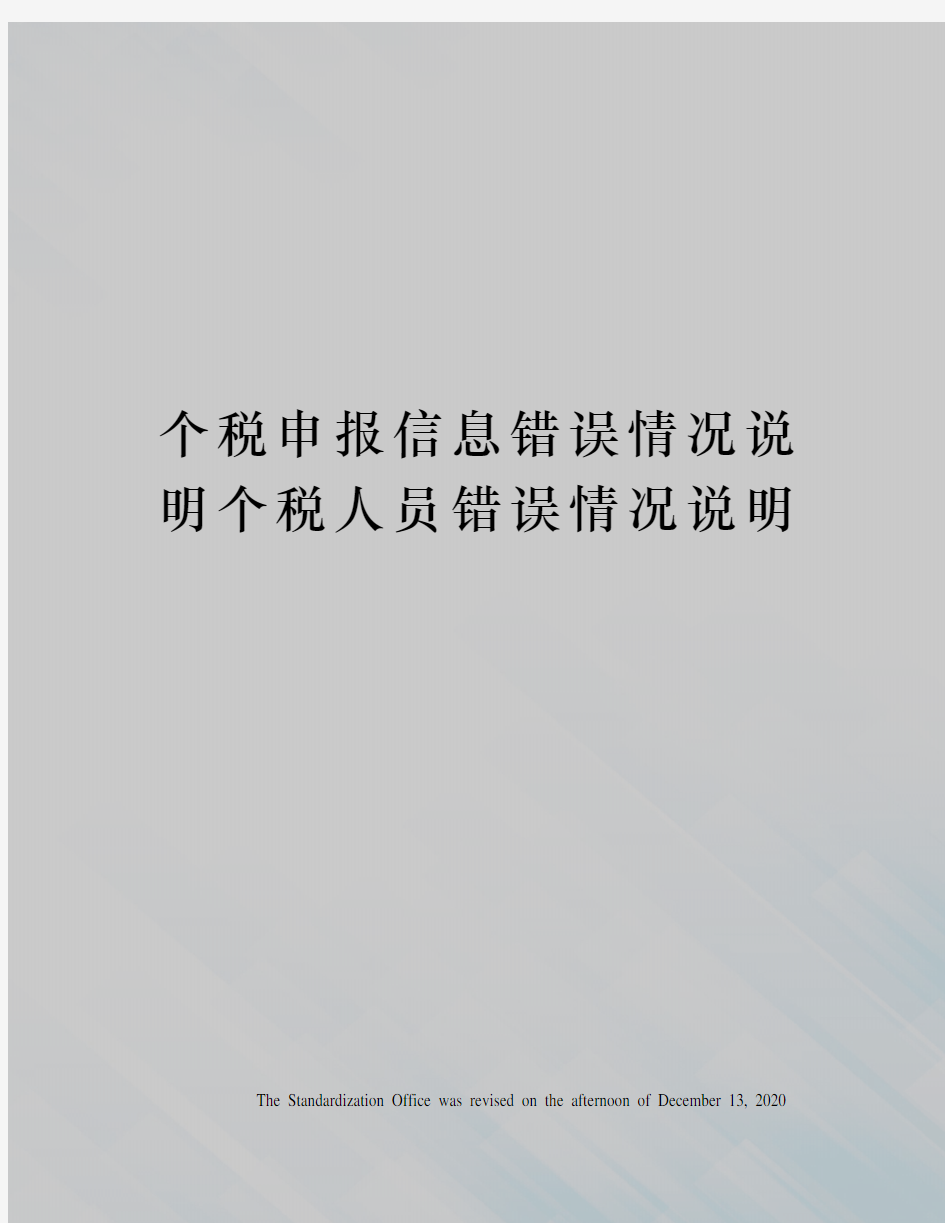 个税申报信息错误情况说明个税人员错误情况说明