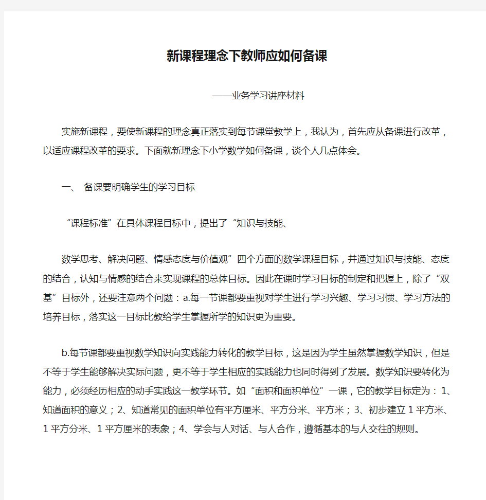 新课程理念下教师应如何备课