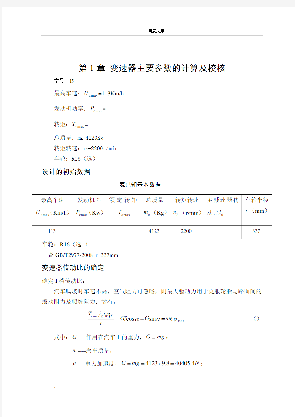 变速器设计说明书正文