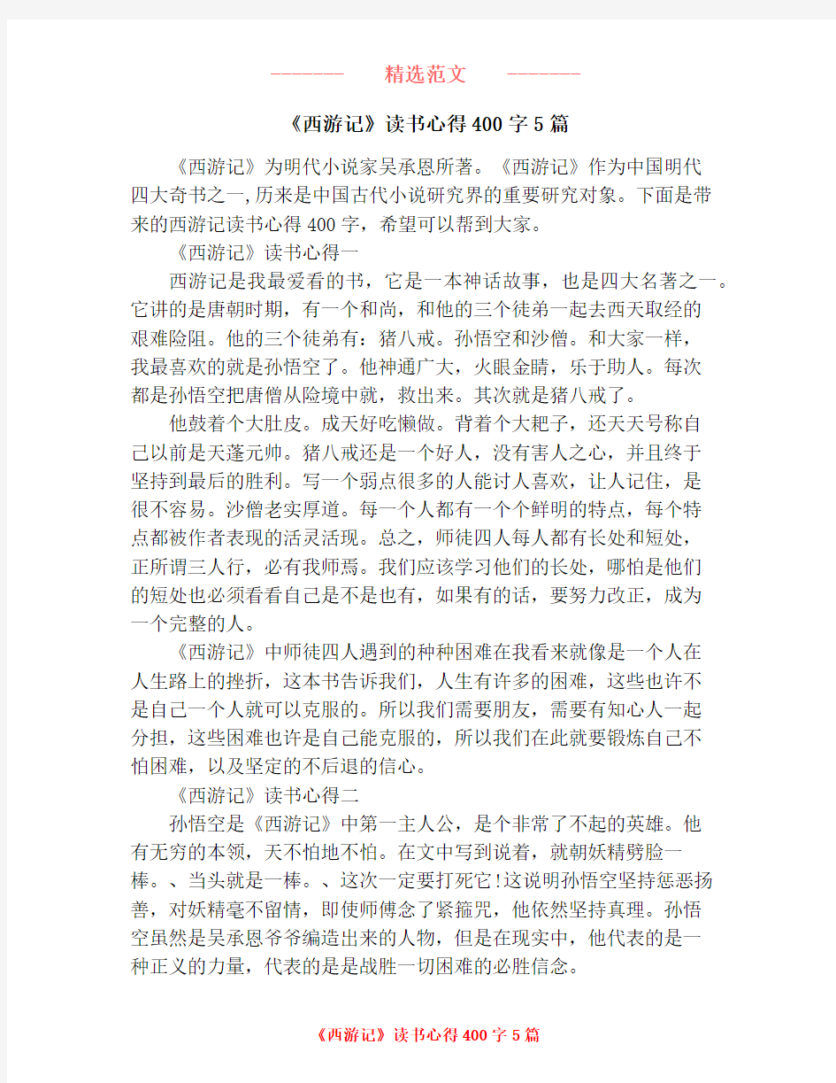 《西游记》读书心得400字5篇