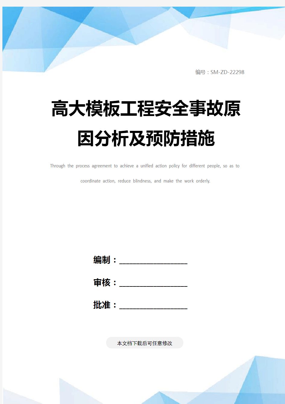 高大模板工程安全事故原因分析及预防措施