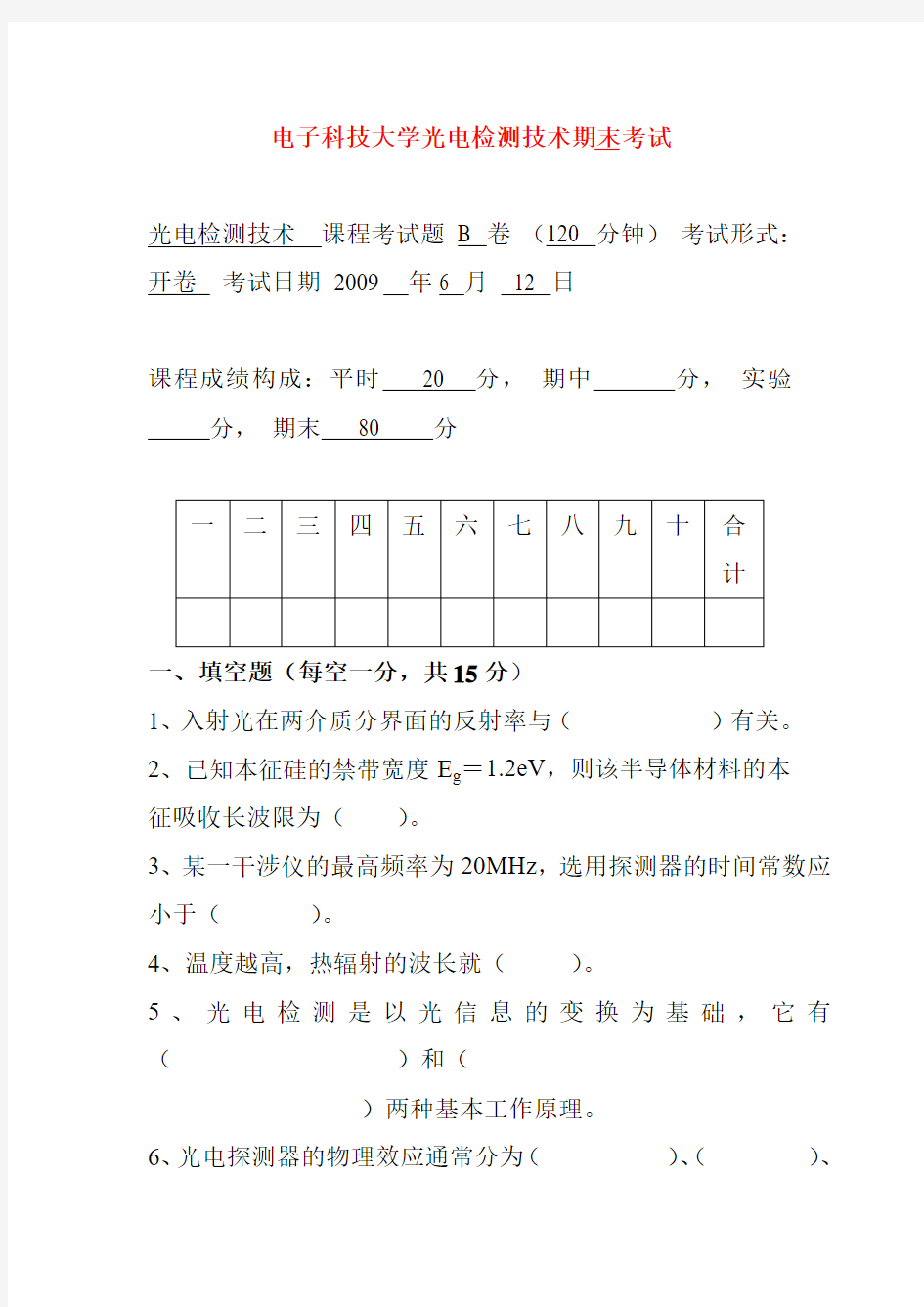 电子科技大学光电检测技术期末考试