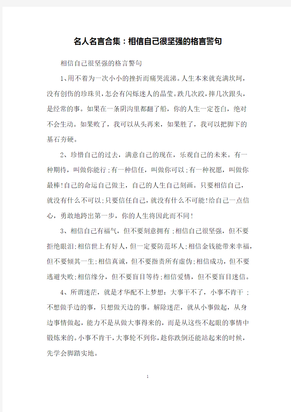 名人名言合集：相信自己很坚强的格言警句