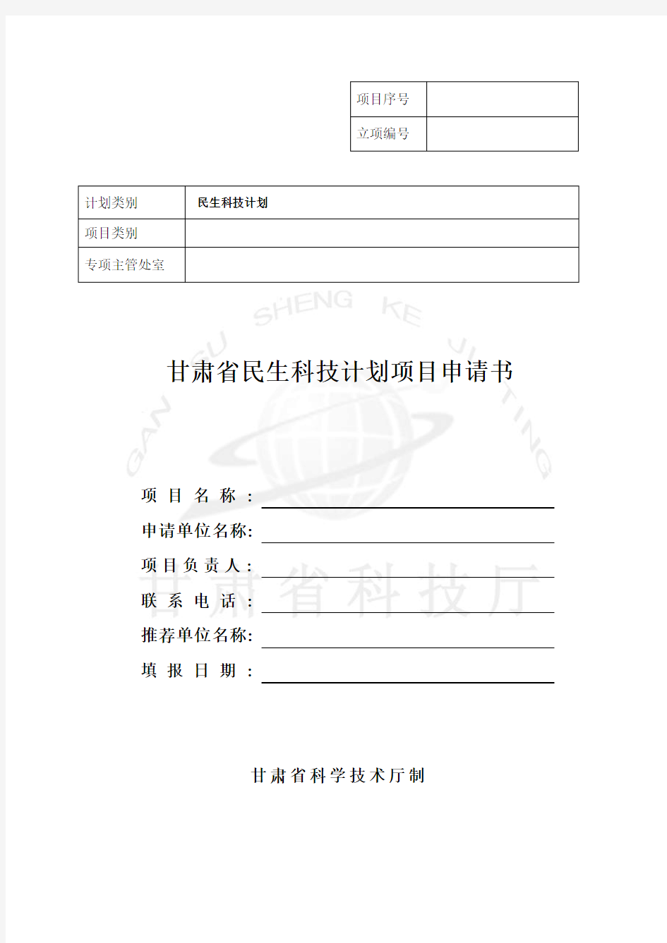 甘肃省民生科技计划项目申请书 - 甘肃省科学技术厅