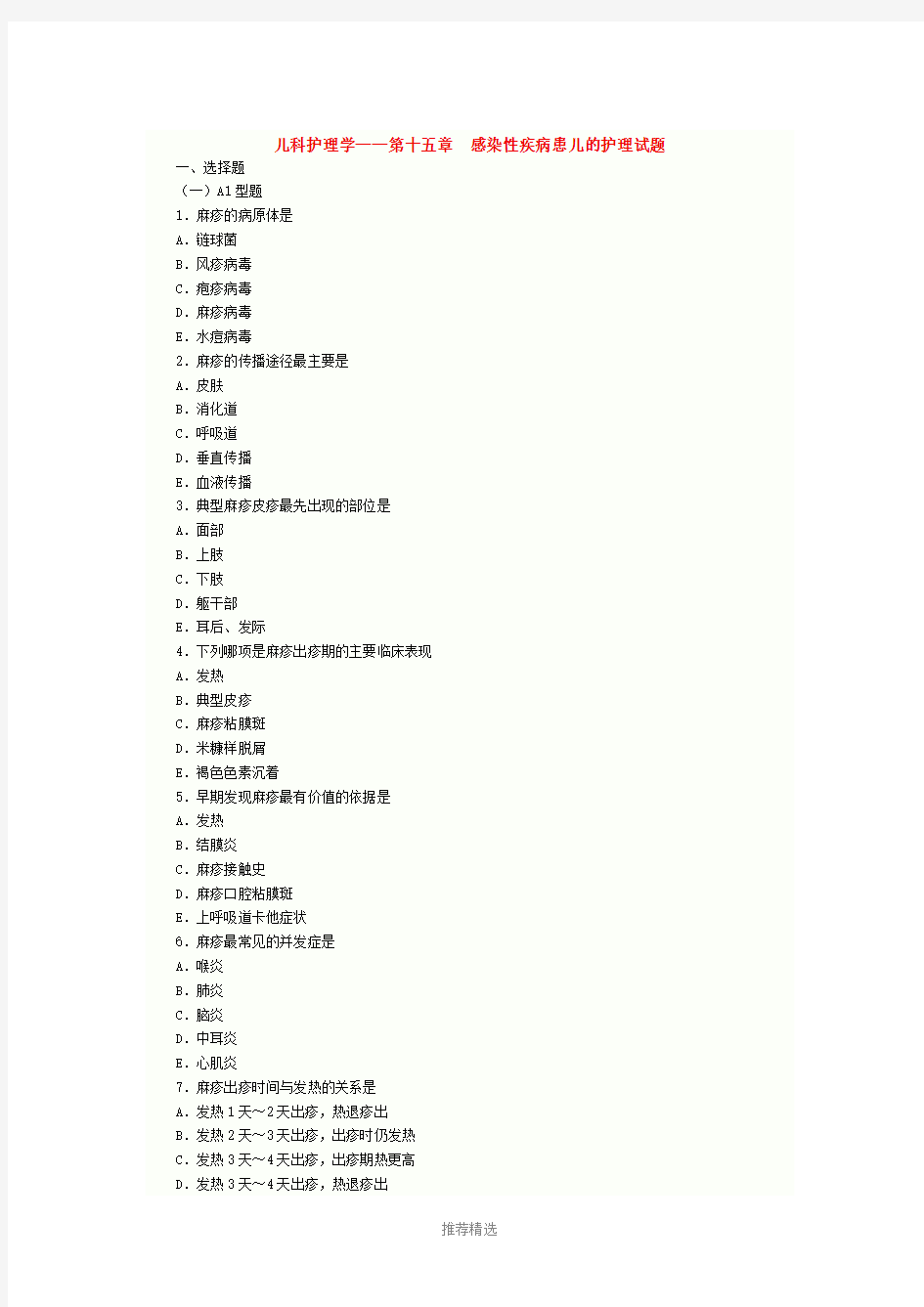 儿科护理学--第十五章-感染性疾病患儿的护理试题