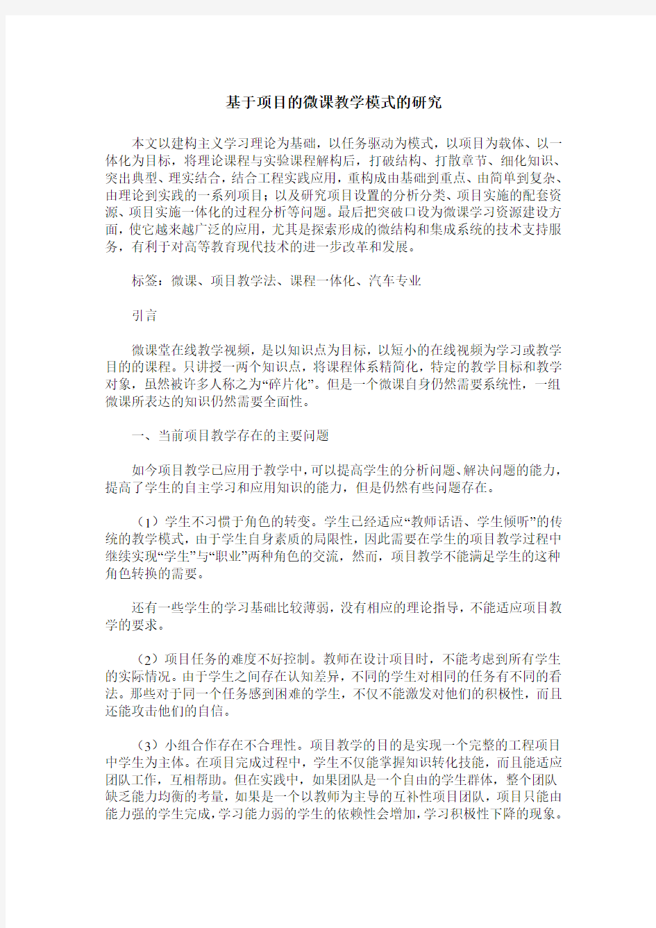 基于项目的微课教学模式的研究