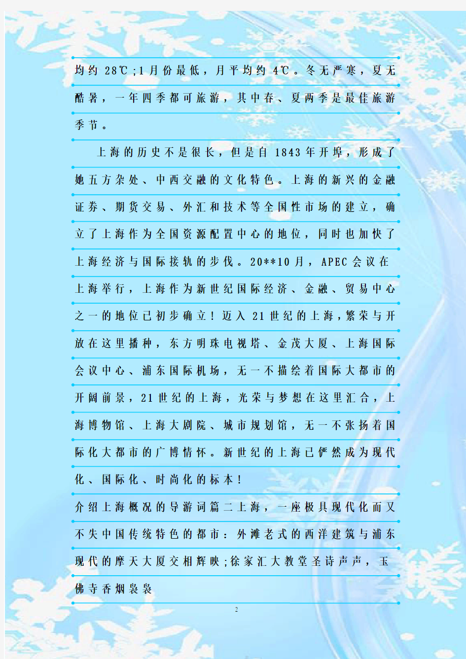 最新整理介绍上海概况的导游词精彩范文