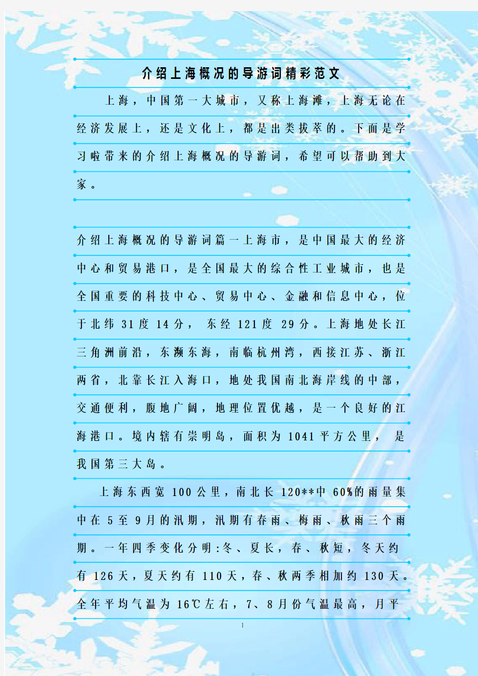 最新整理介绍上海概况的导游词精彩范文