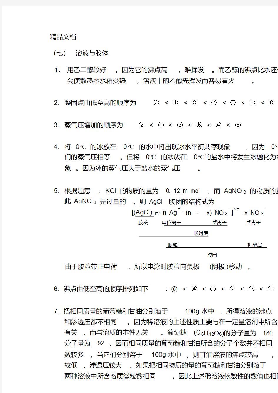 最新38、无机化学万题库答案：问(7-9)