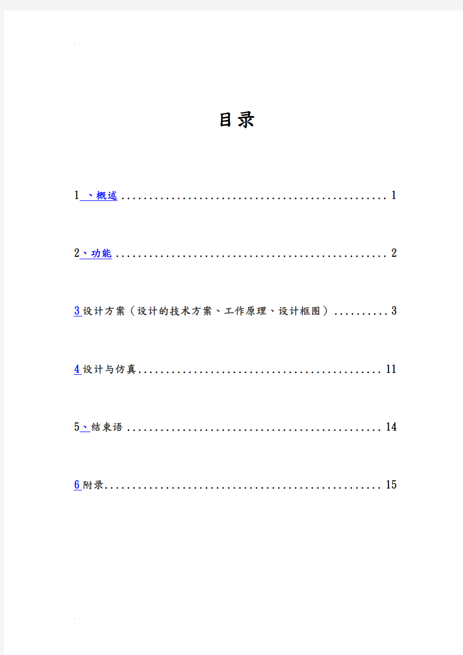 verilog硬件描述语言课程设计