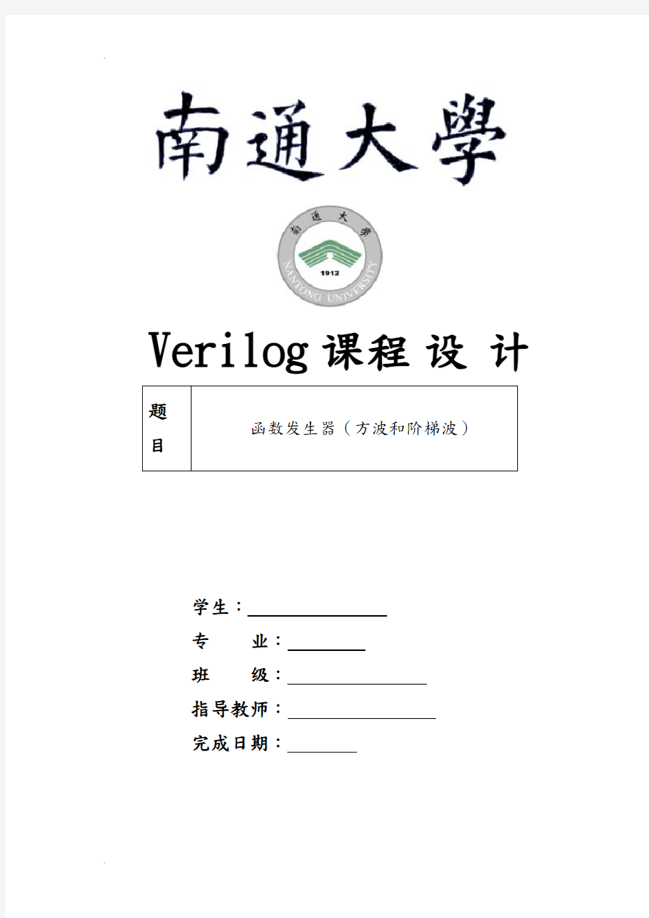 verilog硬件描述语言课程设计