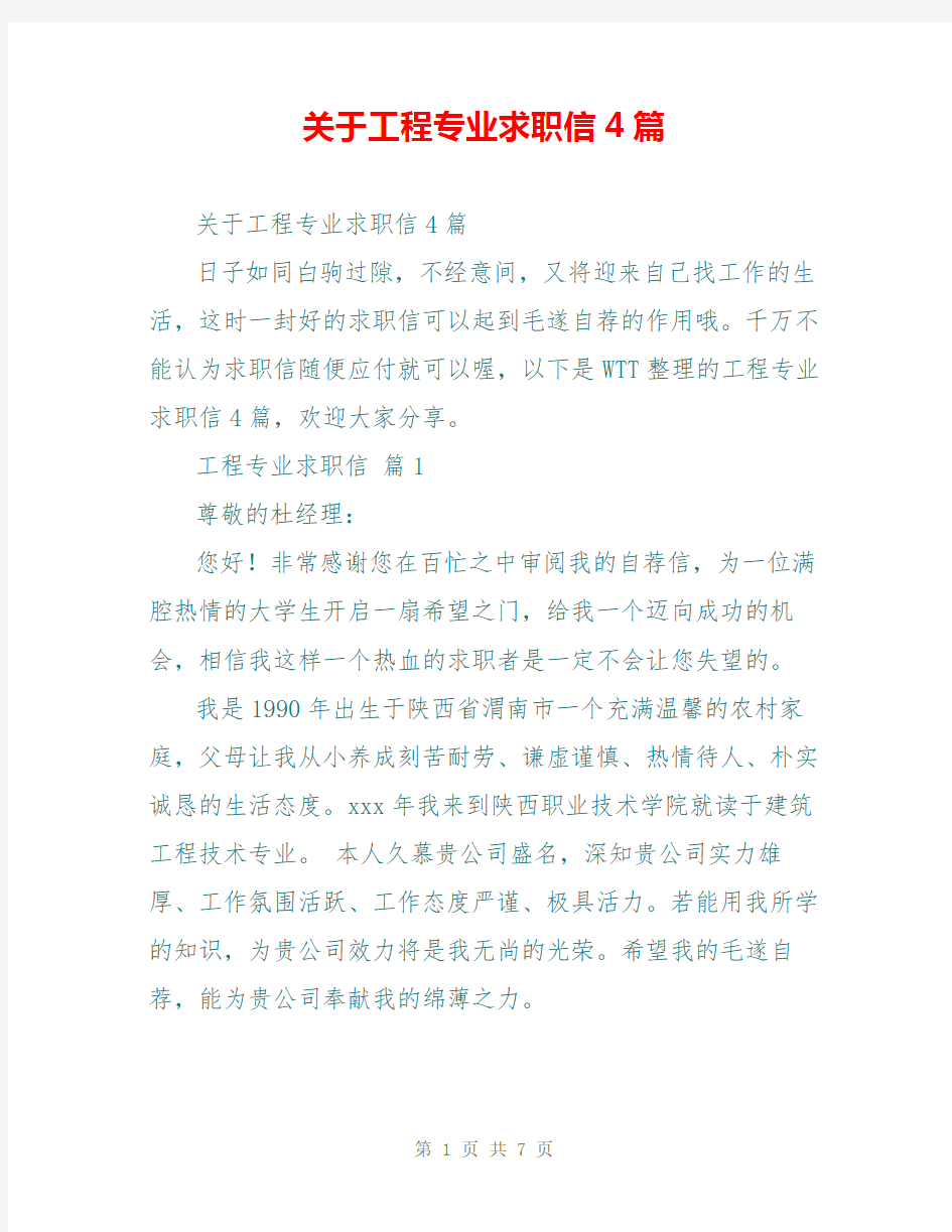 关于工程专业求职信4篇