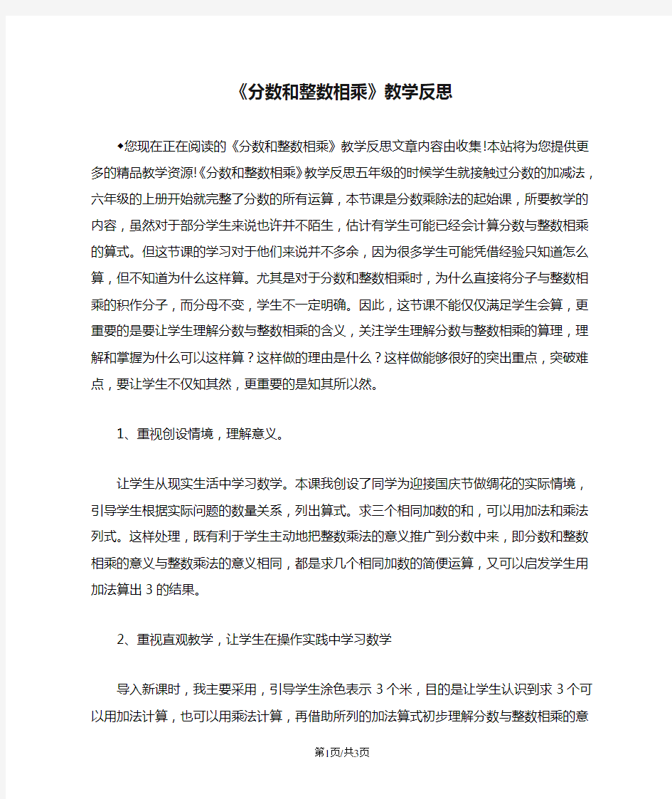 《分数和整数相乘》教学反思