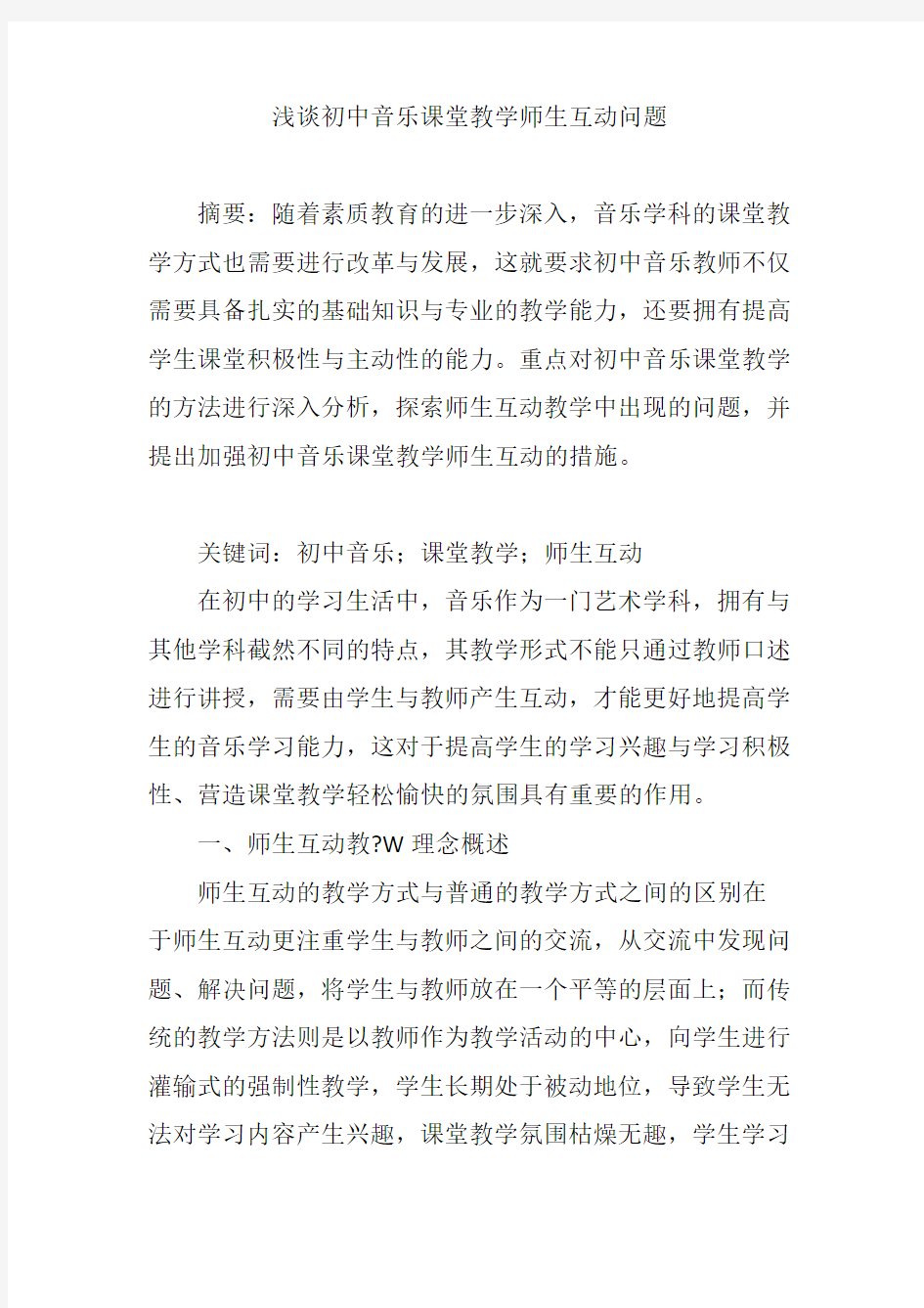 浅谈初中音乐课堂教学师生互动问题