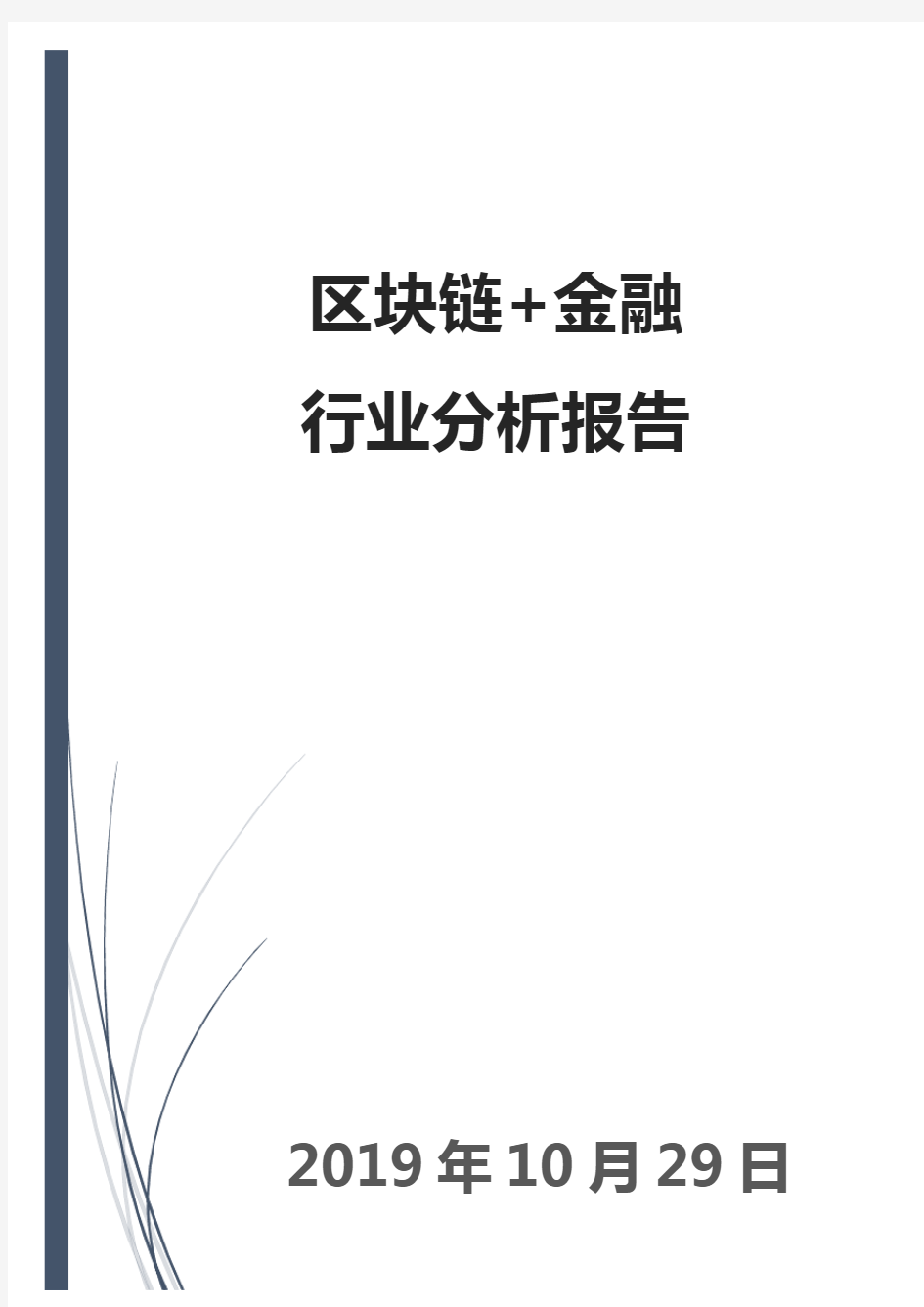 区块链+金融行业分析报告