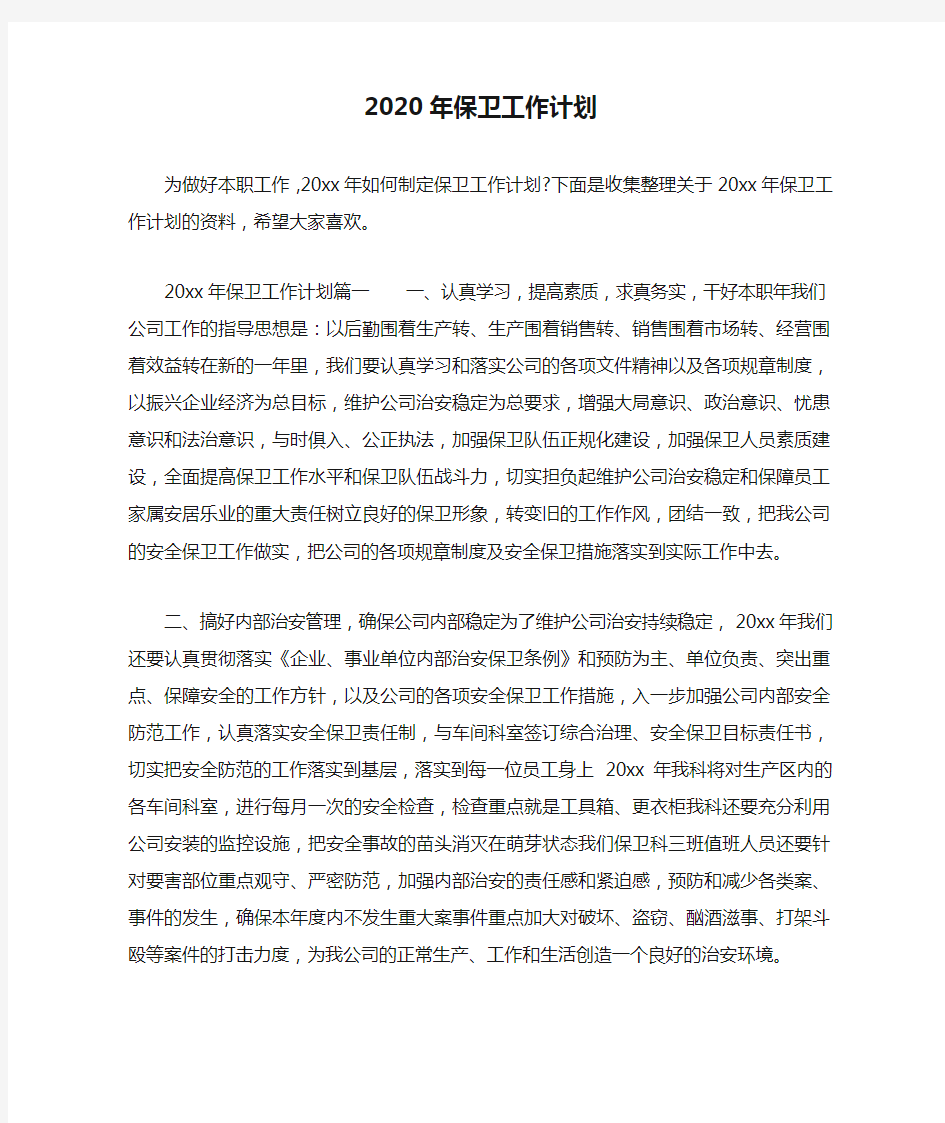 2020年保卫工作计划