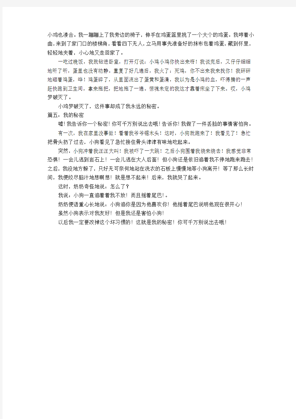 关于我的秘密作文350字优秀作文