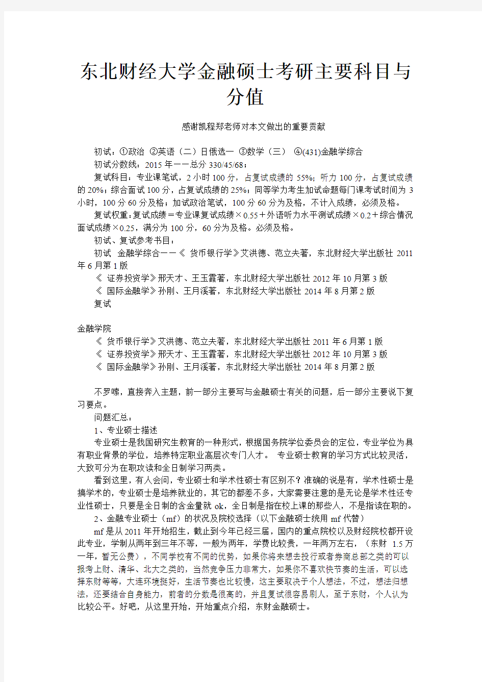 东北财经大学金融硕士考研主要科目与分值