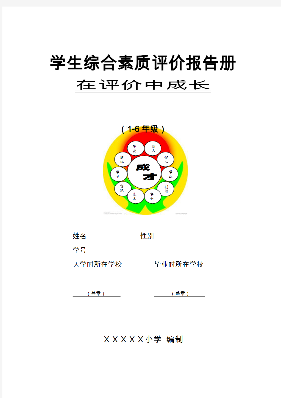 小学生综合素质评价报告册