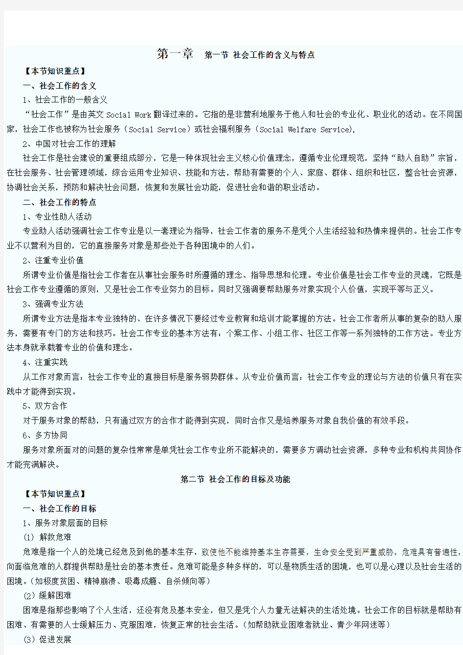 社会工作学习资料概述