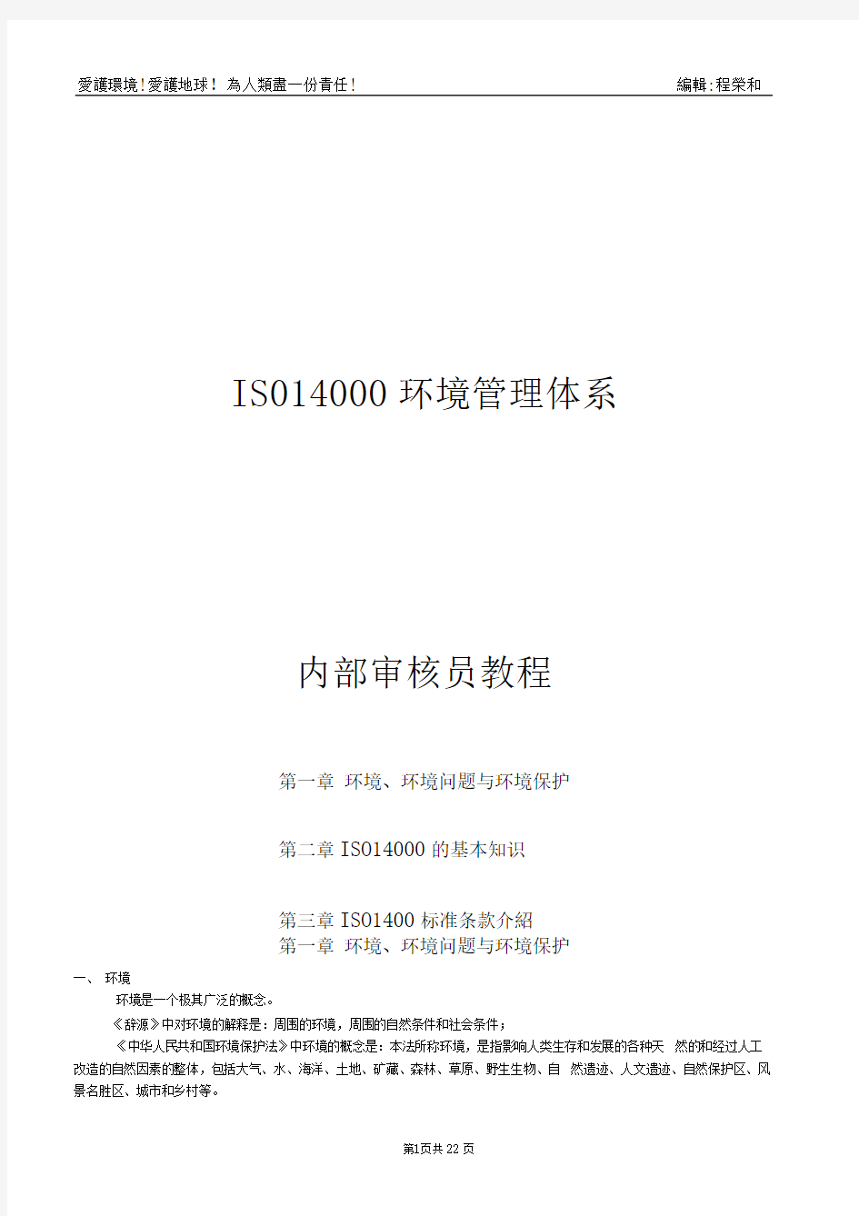 iso14000环境管理体系内部审核员教程.doc