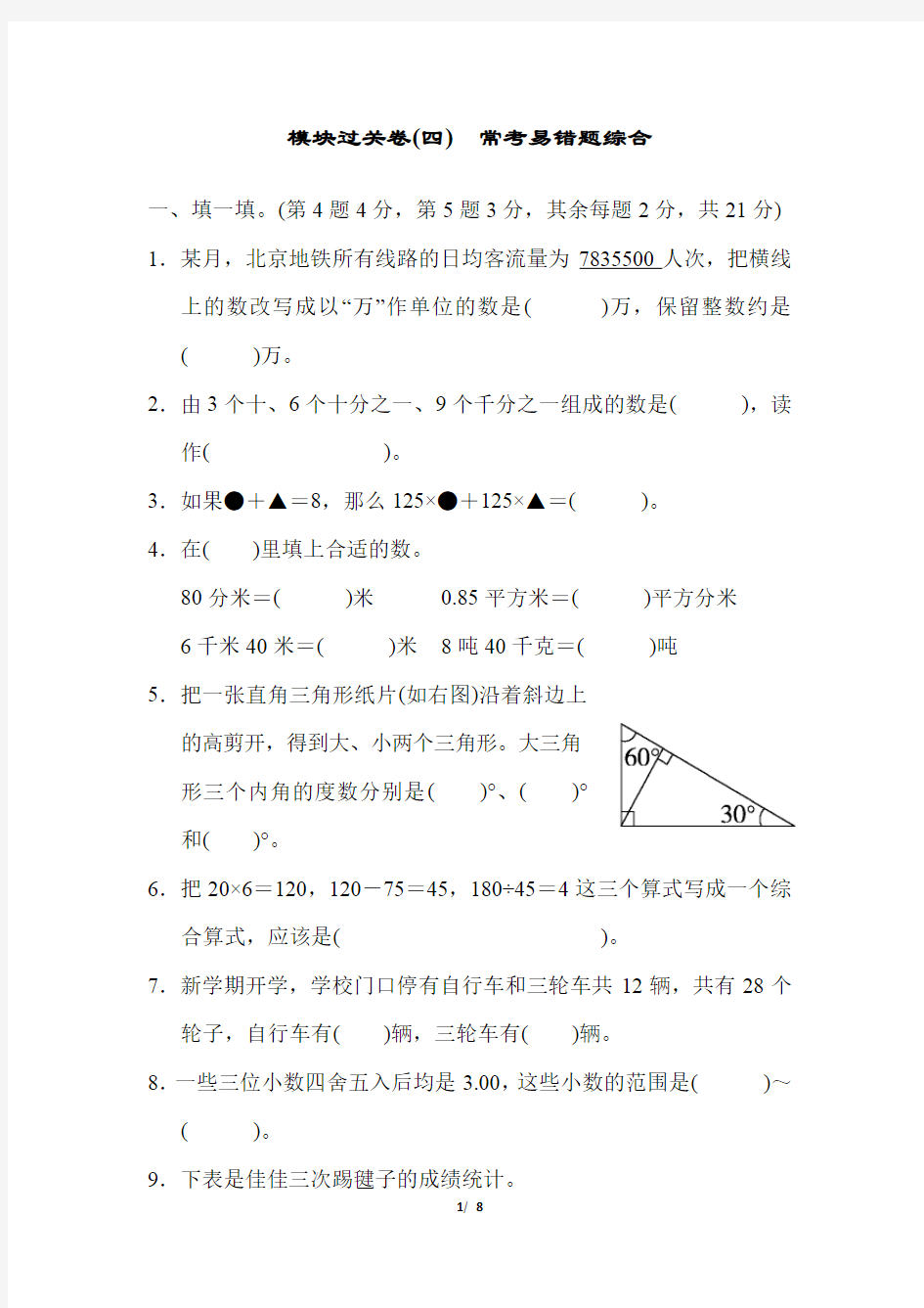 最新人教版四年级下册数学期末专项复习——模块过关卷(四) 常考易错题综合