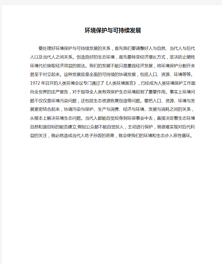 环境保护与可持续发展简述