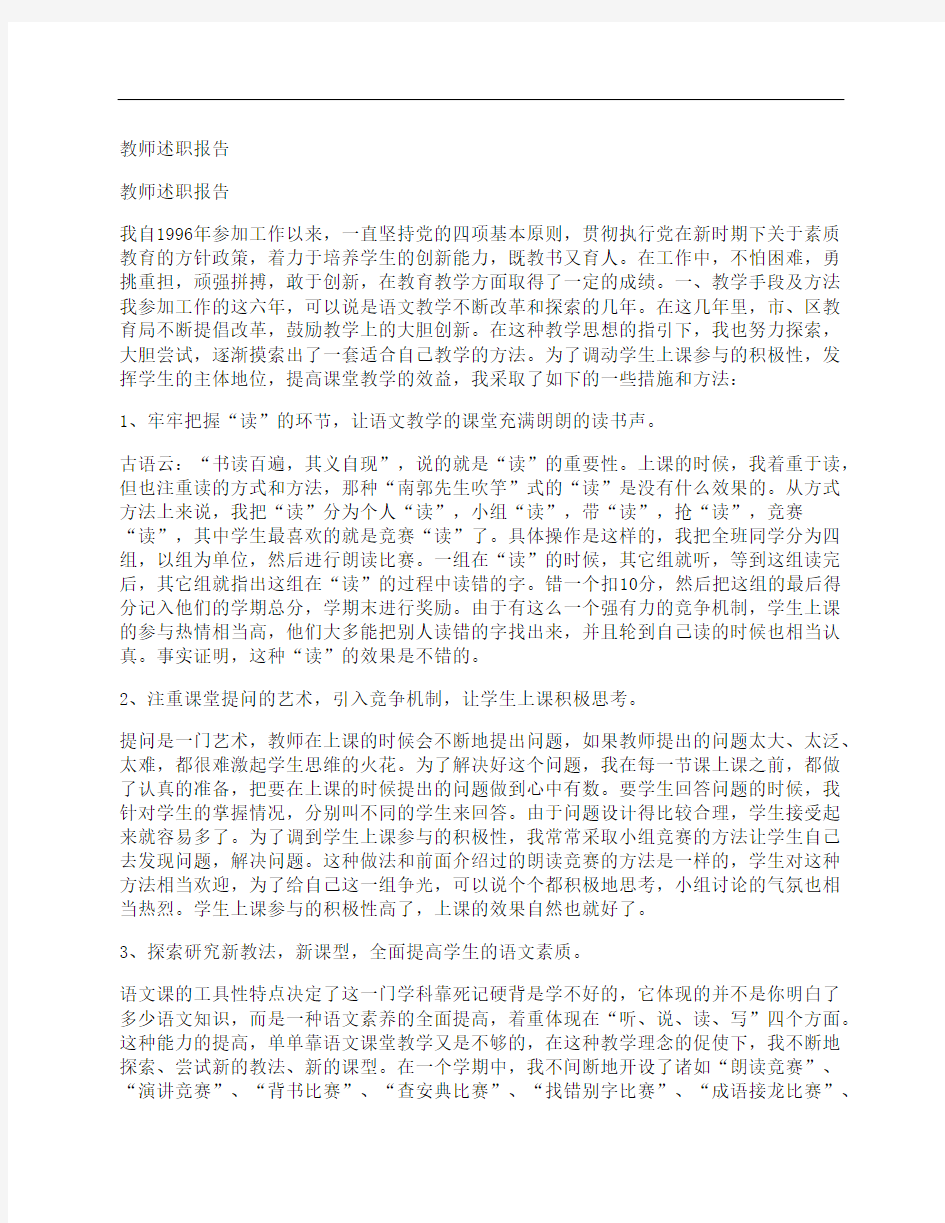 教师述职报告