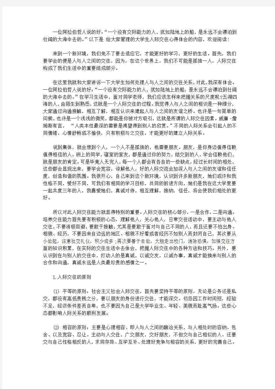 大学生人际交往心得