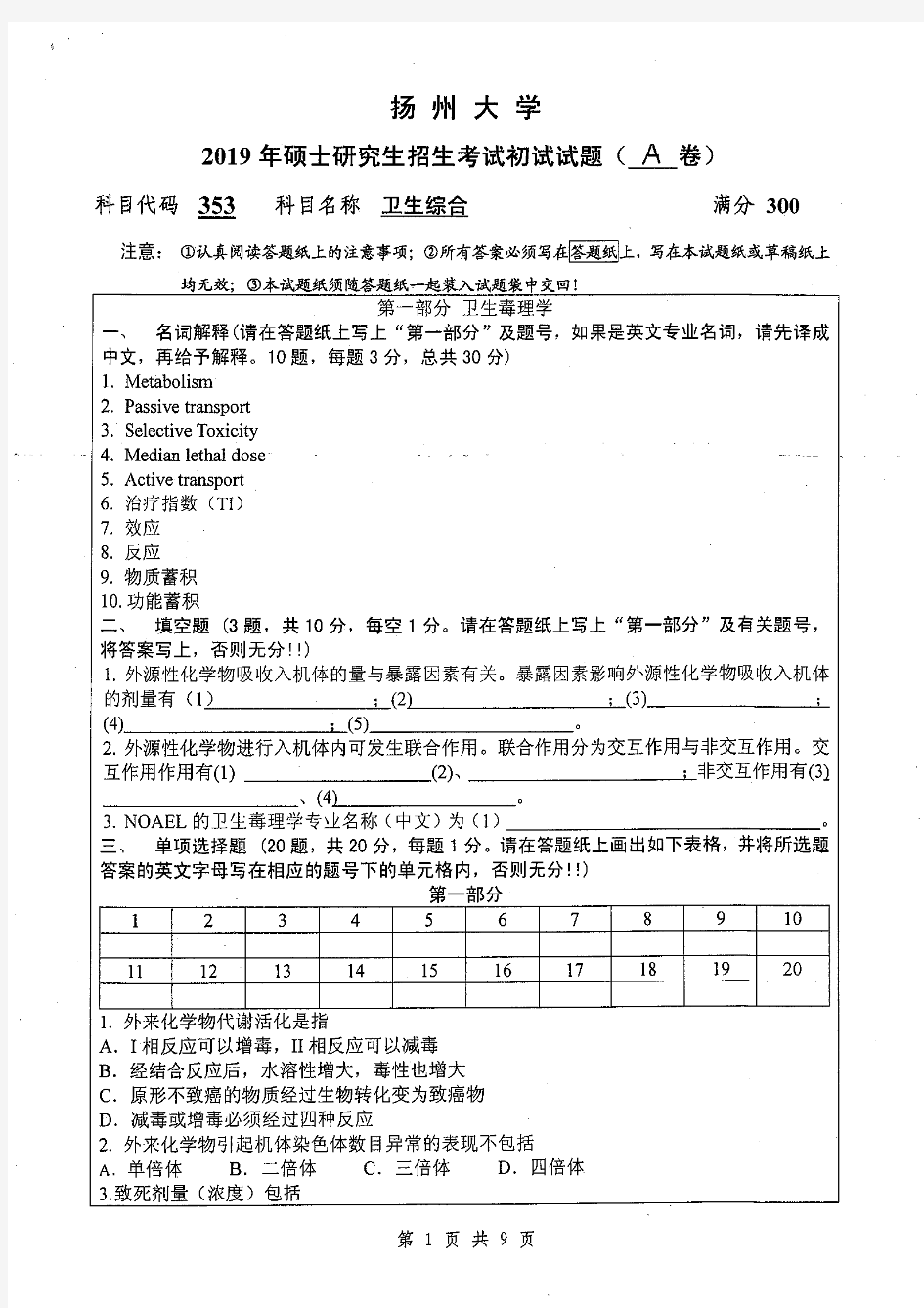 扬州大学353卫生综合19-20年真题