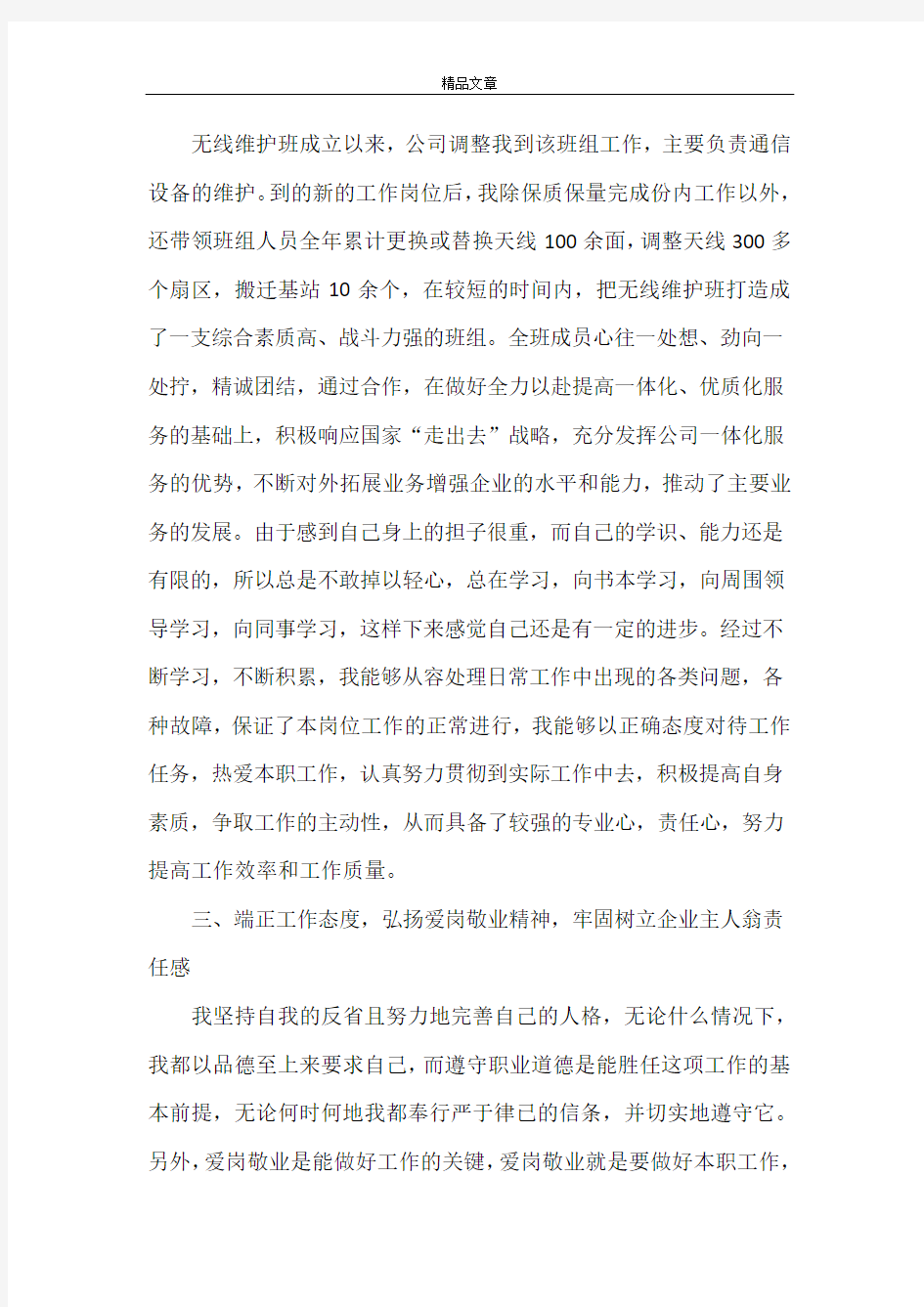 《移动基站维护专业个人总结》