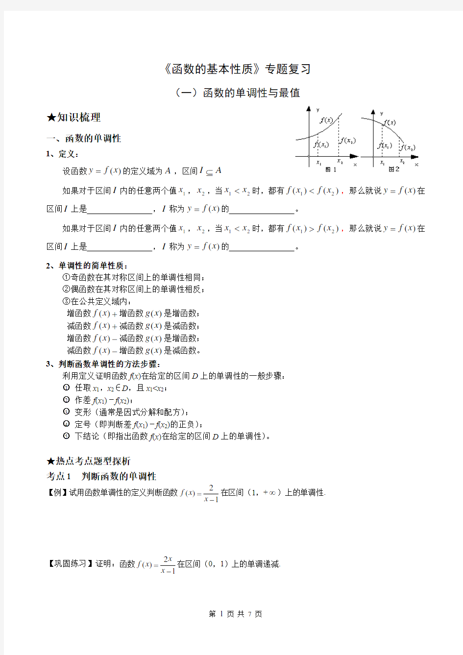 (完整版)函数的基本性质详细知识点及题型分类(含课后作业)