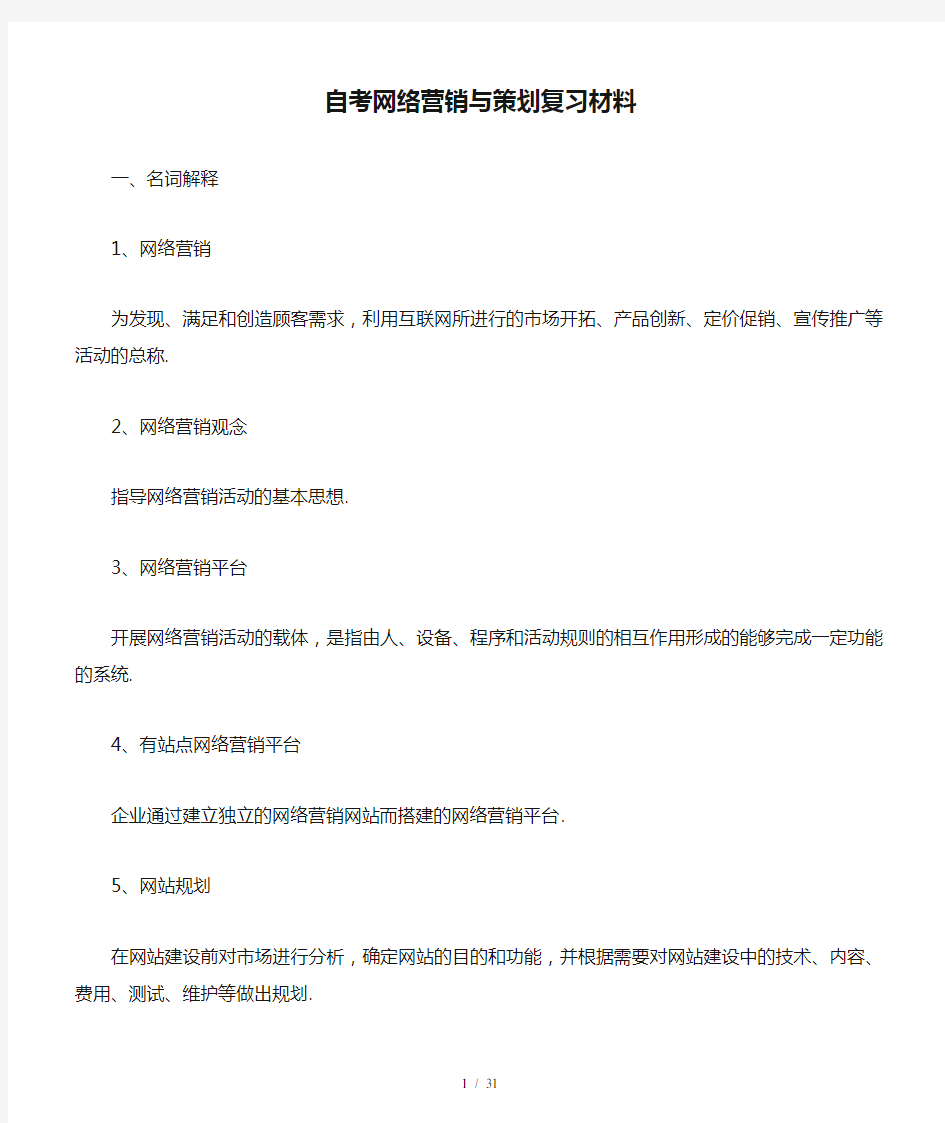 最新自考网络营销与策划复习材料