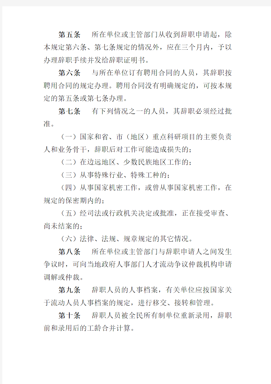 事业人员辞职规定的通知