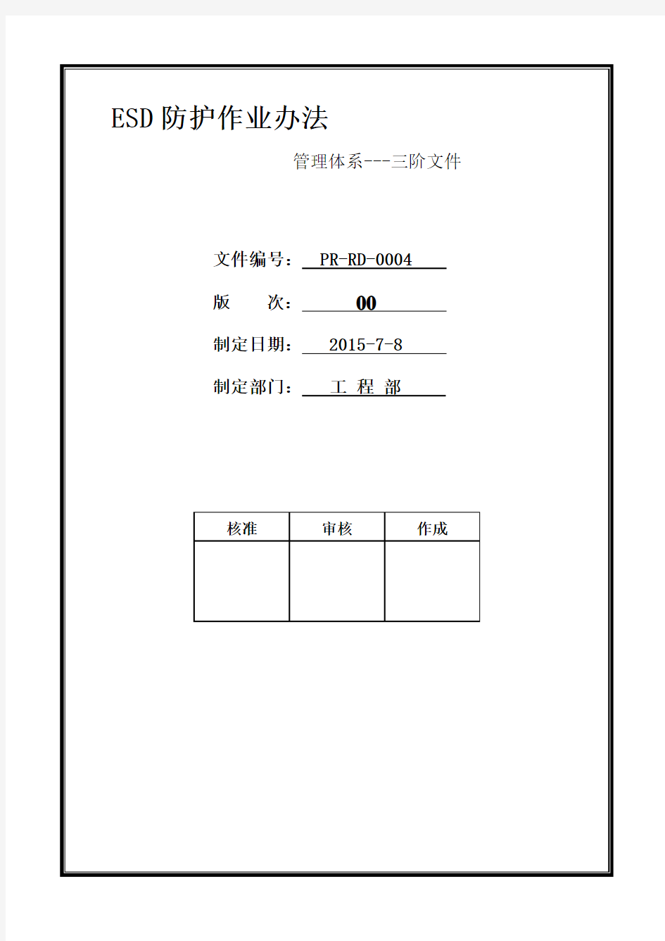 ESD防护办法