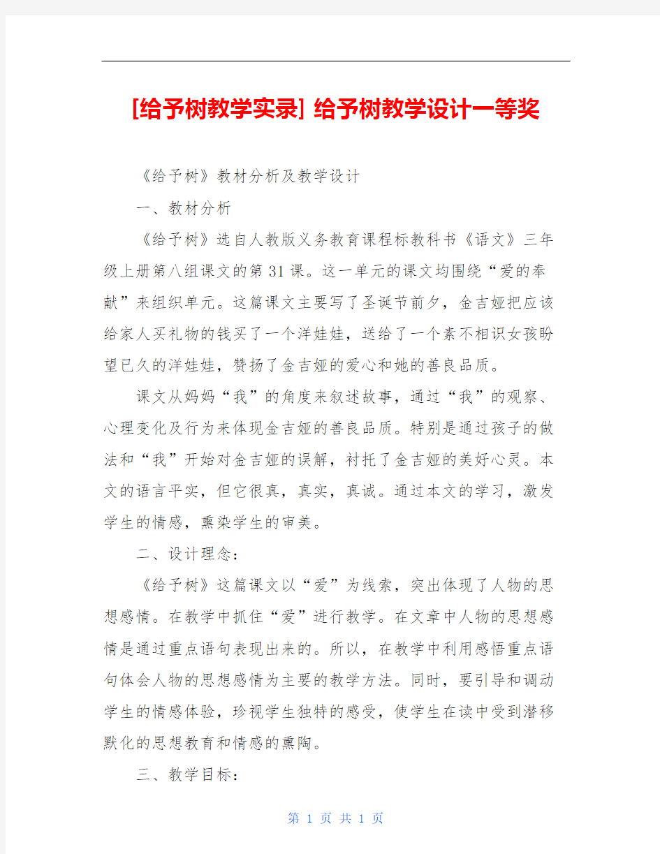 [给予树教学实录] 给予树教学设计一等奖