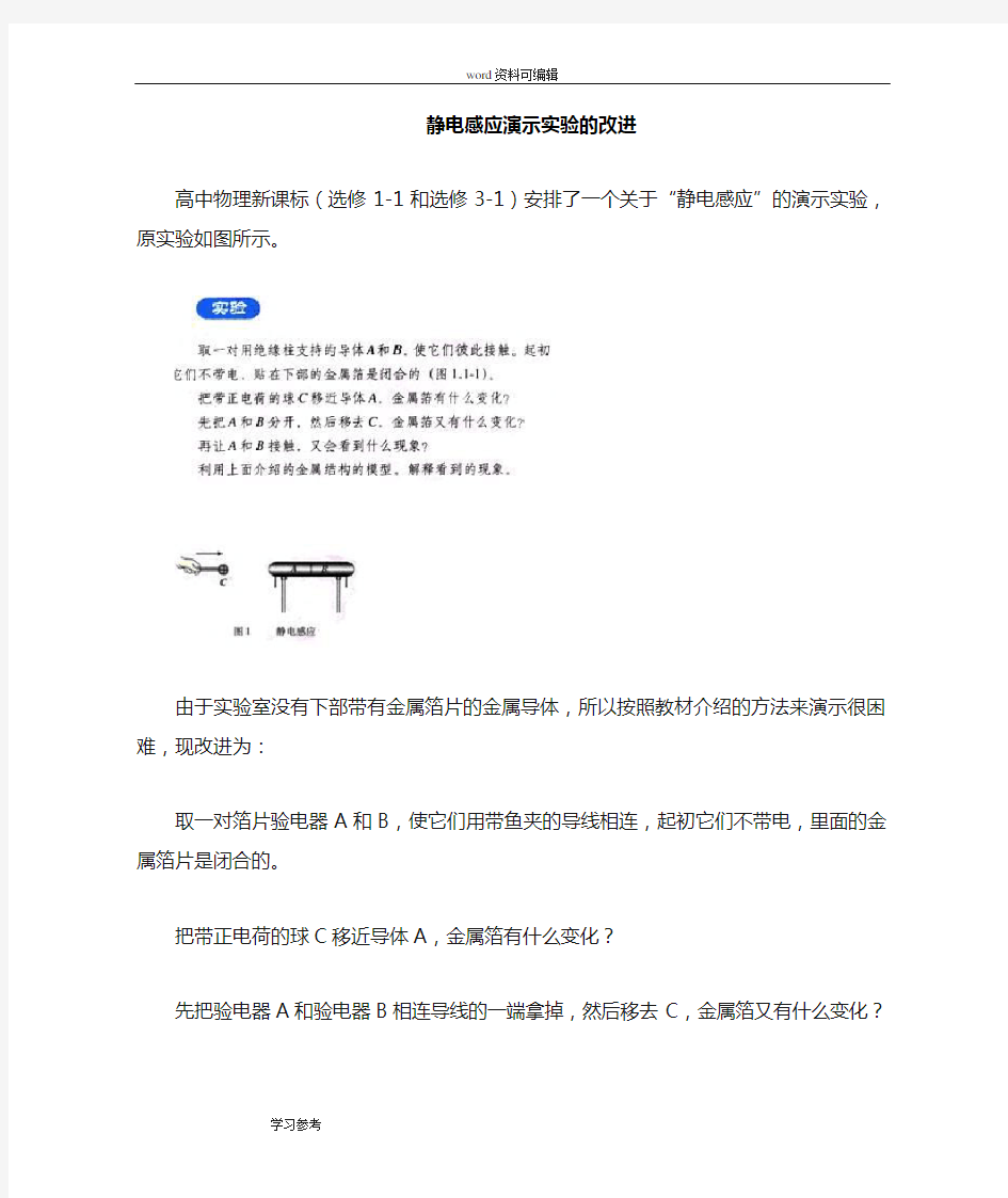 物理人教版高中选修3-1关于静电感应演示实验的一些想法